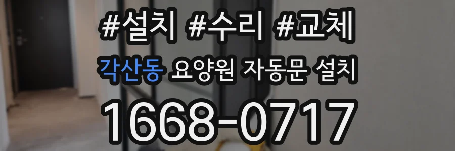 각산동 요양원 자동문 설치