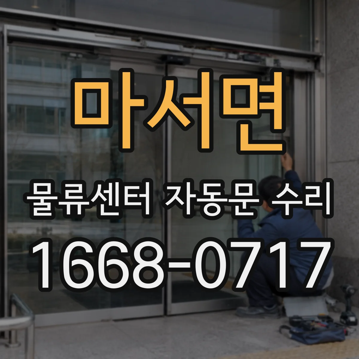 마서면 물류센터 자동문 수리