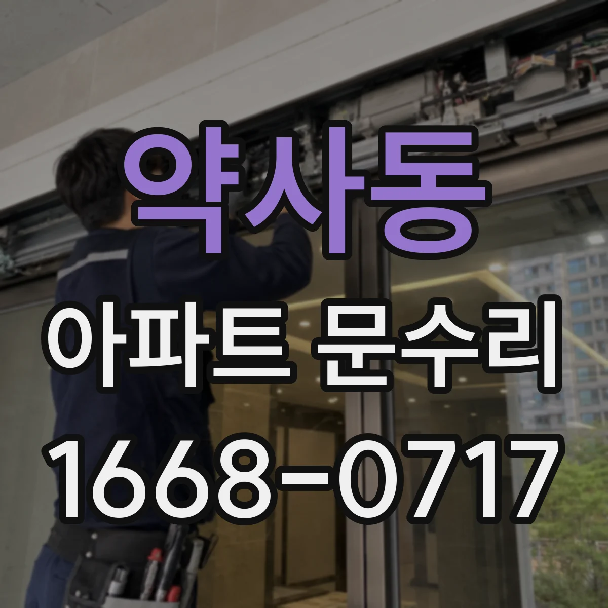 약사동 아파트 문수리
