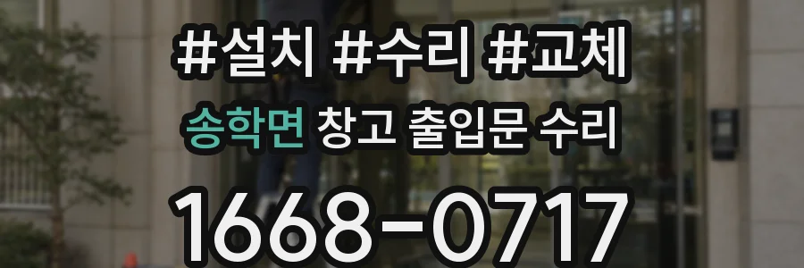 송학면 창고 출입문 수리