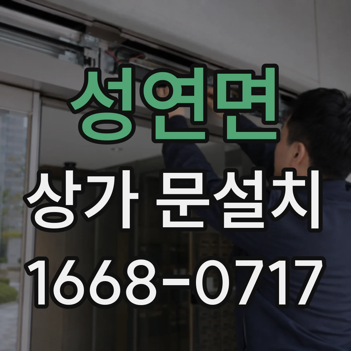성연면 상가 문설치
