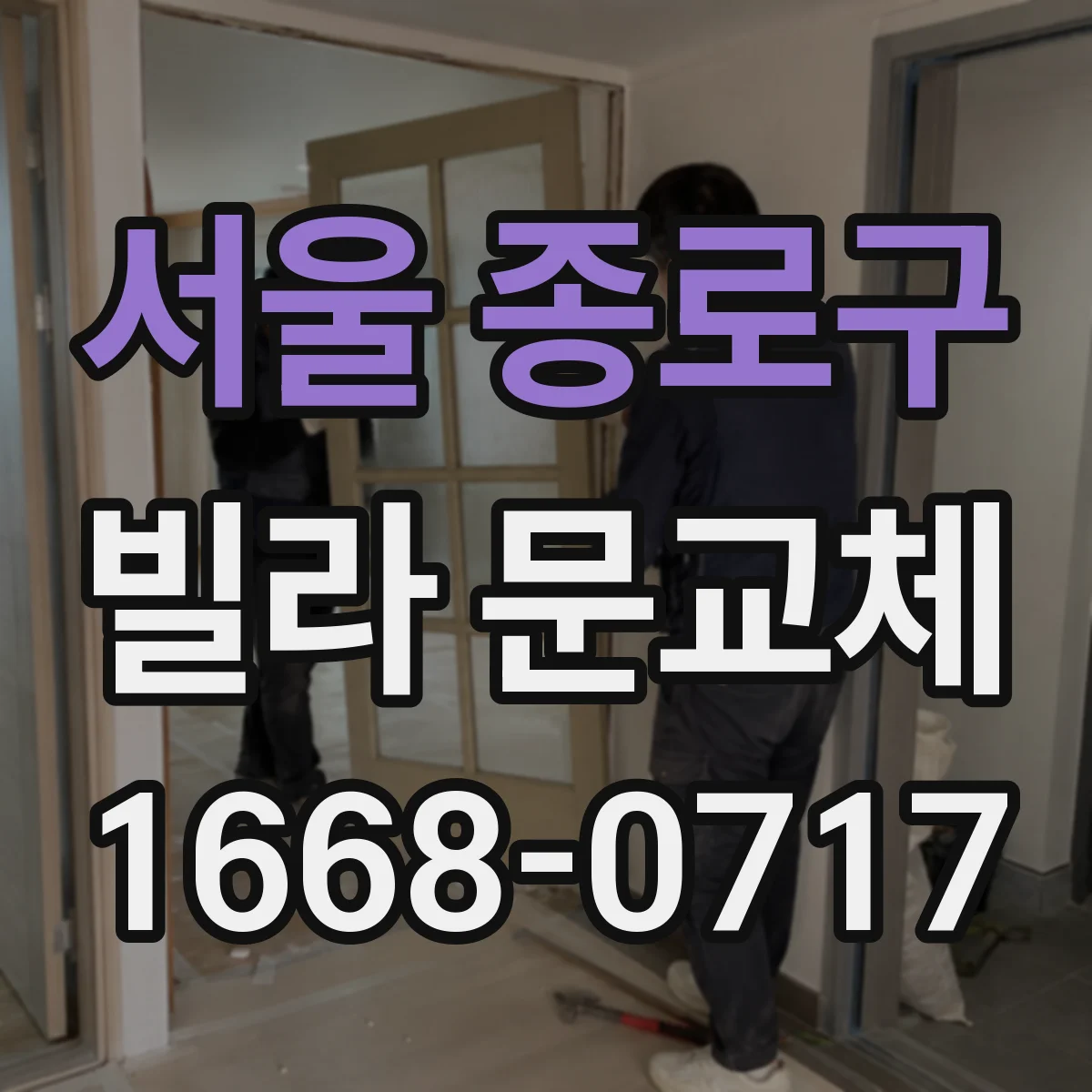 서울 종로구 빌라 문교체