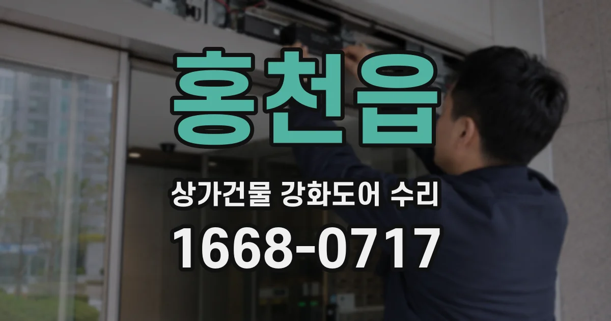 홍천읍 상가건물 강화도어 수리