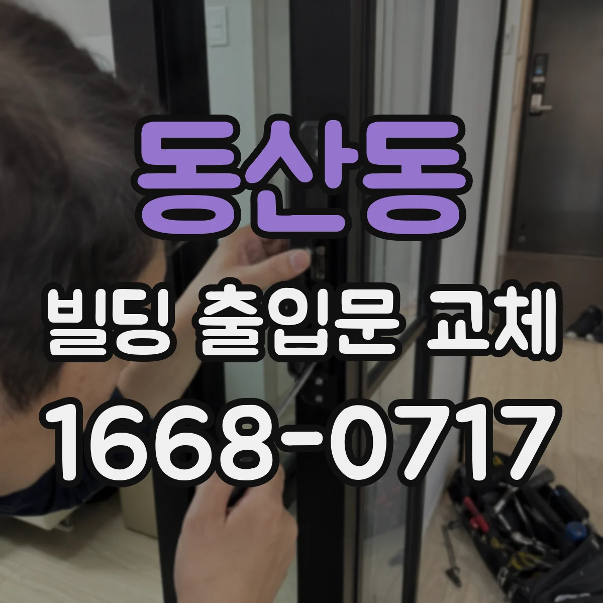 동산동 빌딩 출입문 교체