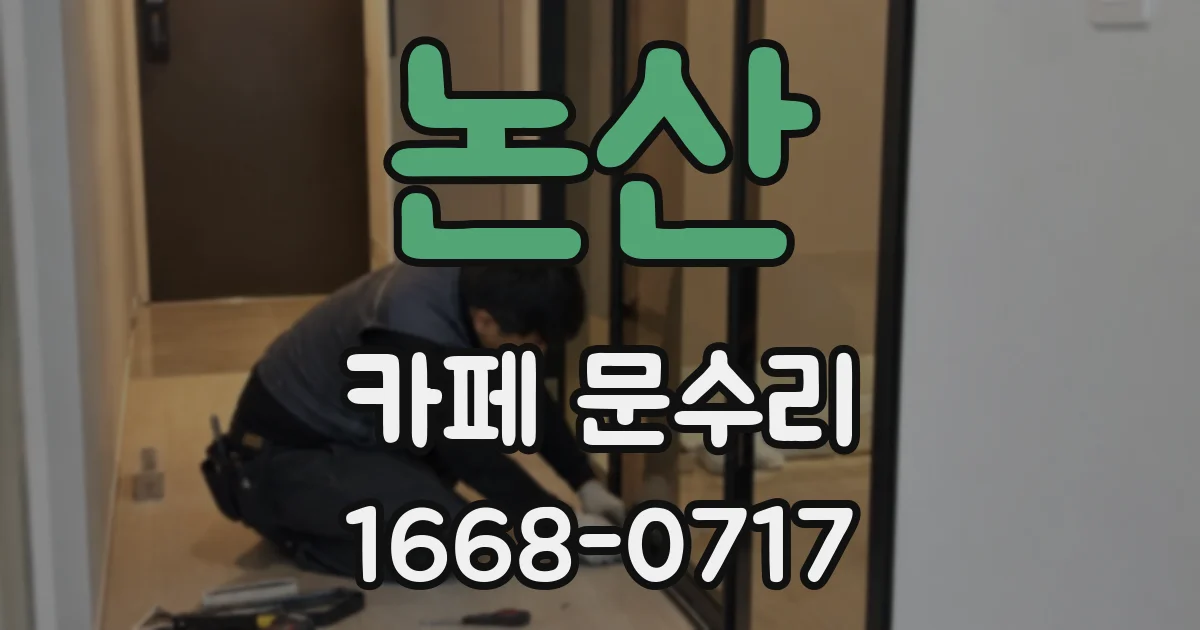 논산 카페 문수리