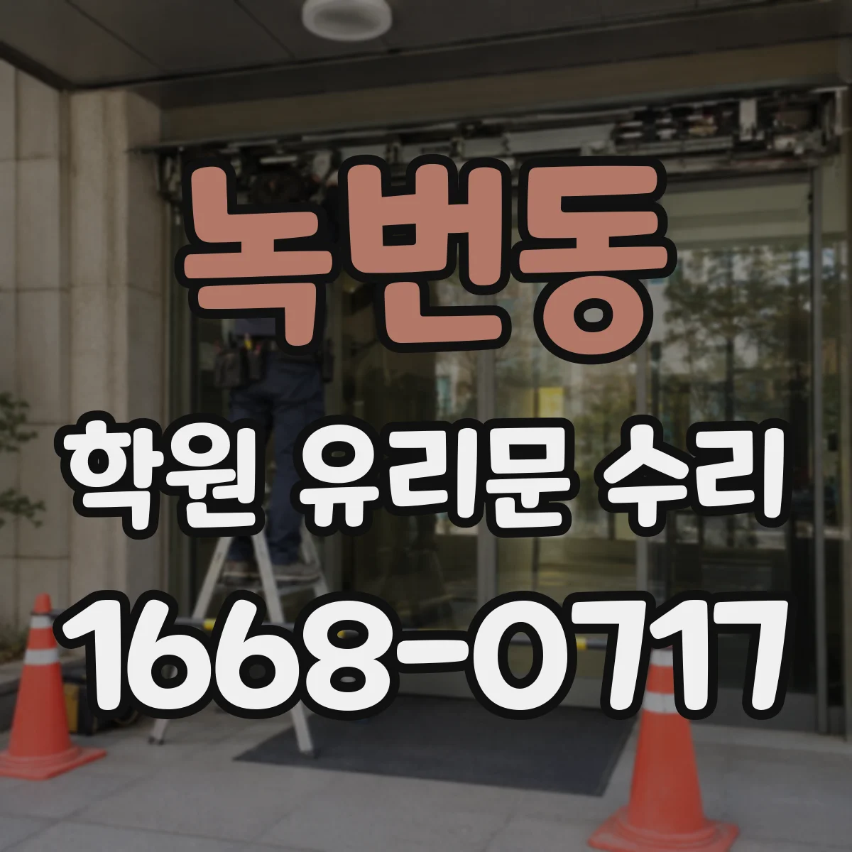 녹번동 학원 유리문 수리