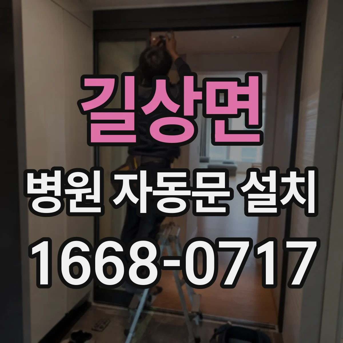 길상면 병원 자동문 설치