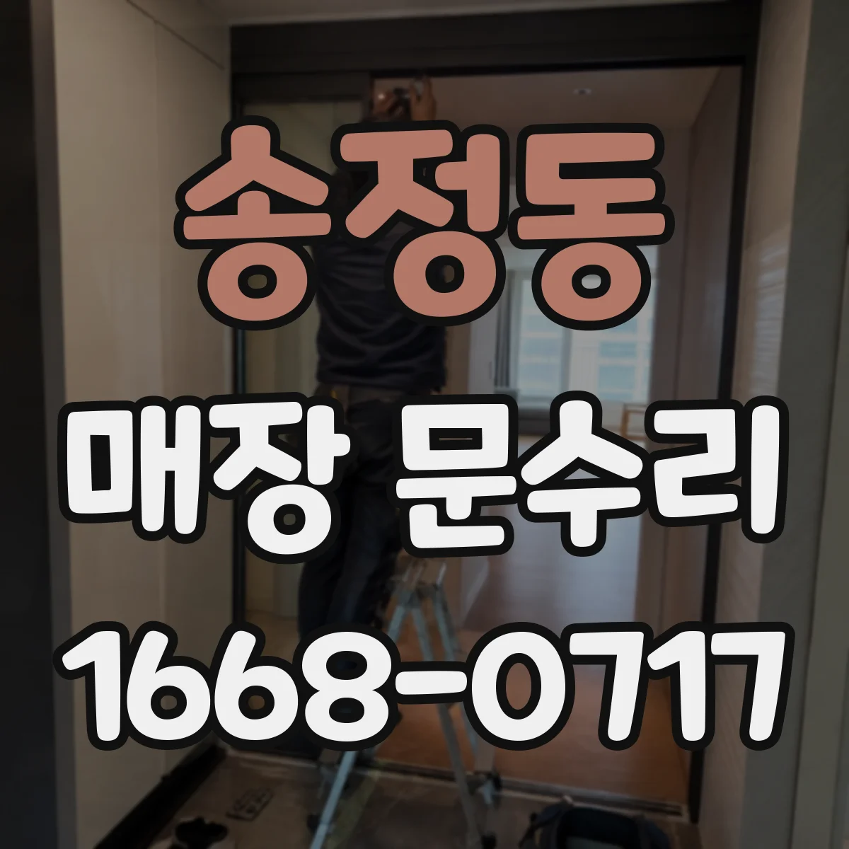 송정동 매장 문수리
