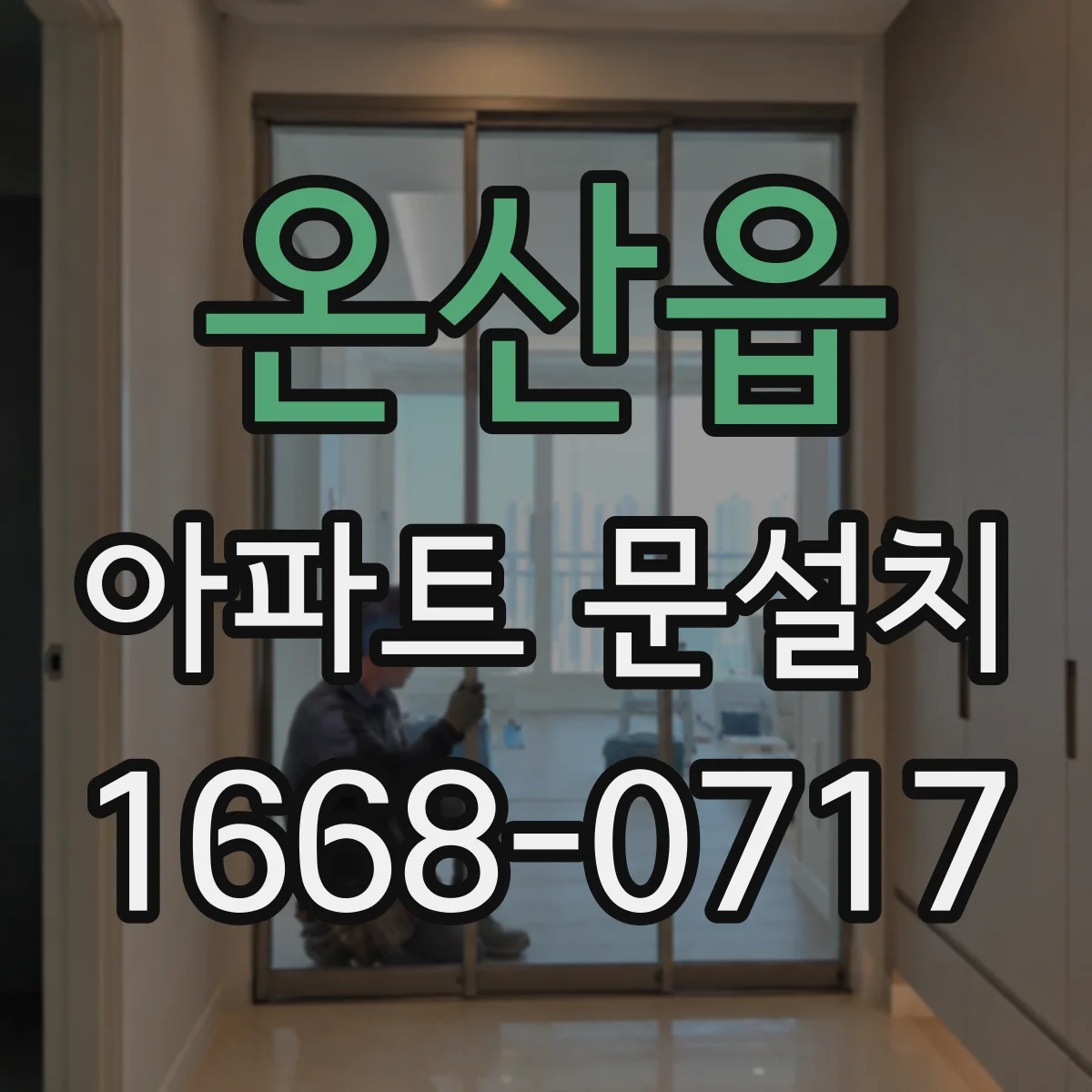 온산읍 아파트 문설치