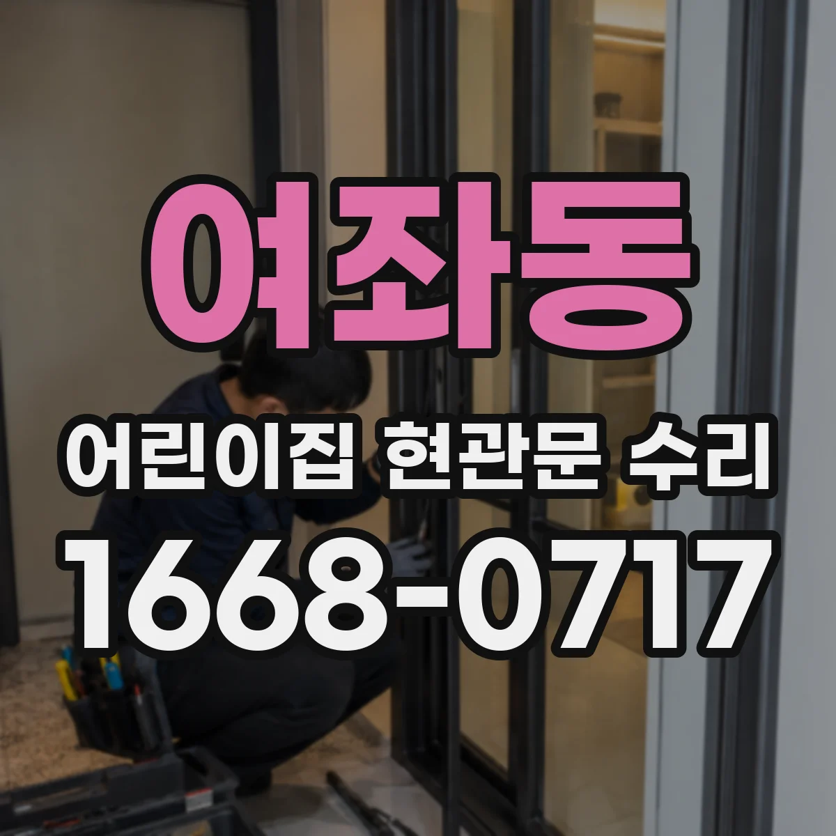 여좌동 어린이집 현관문 수리
