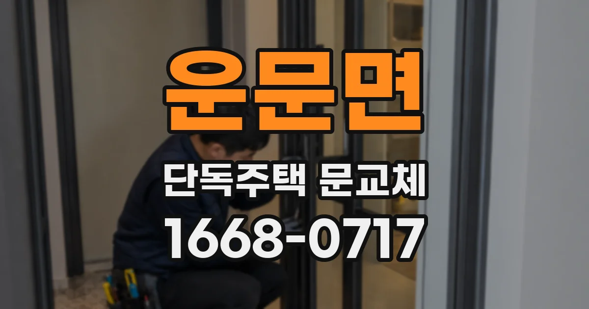 운문면 단독주택 문교체