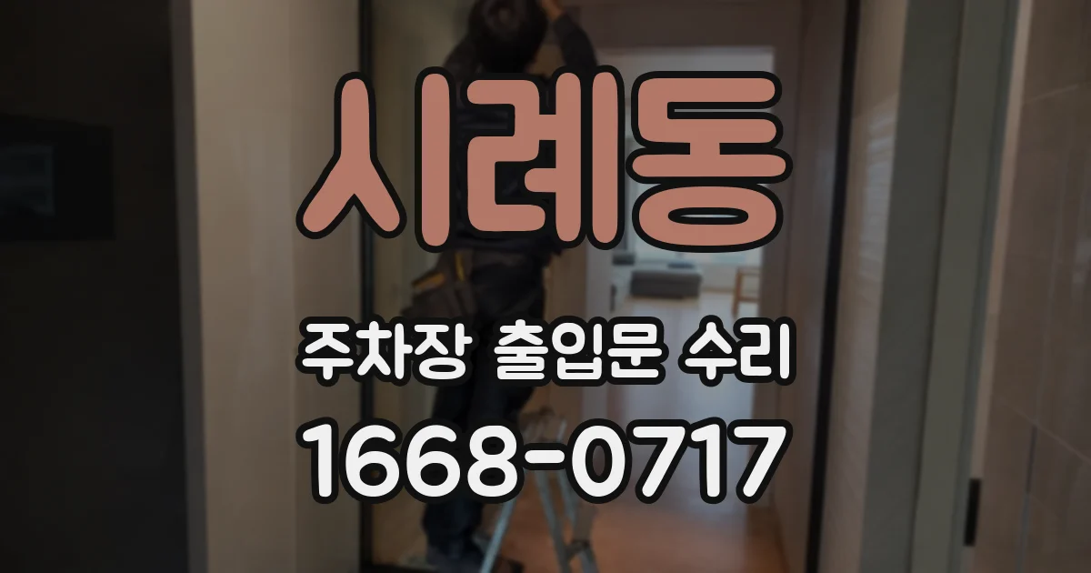 시례동 주차장 출입문 수리