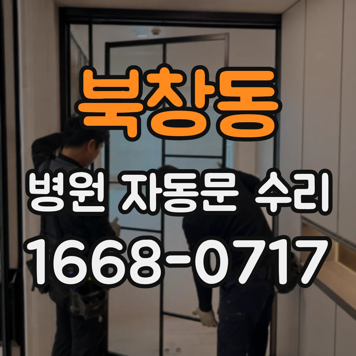 북창동 병원 자동문 수리