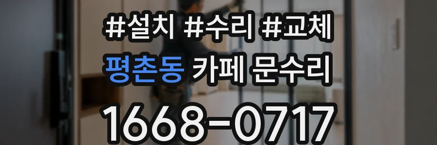 평촌동 카페 문수리