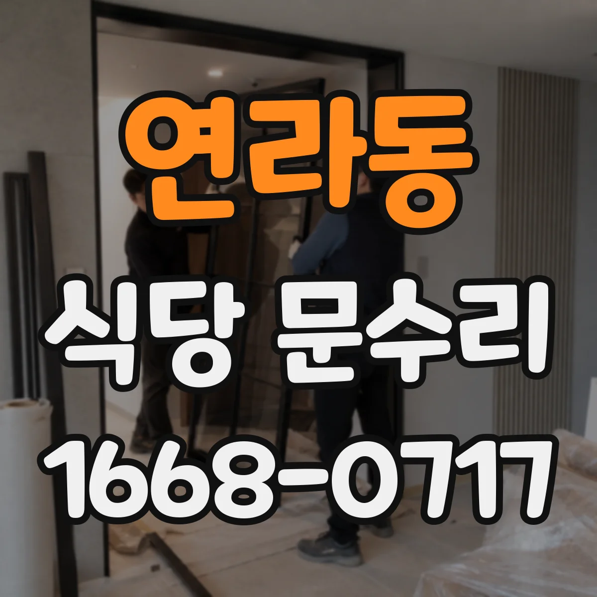 연라동 식당 문수리