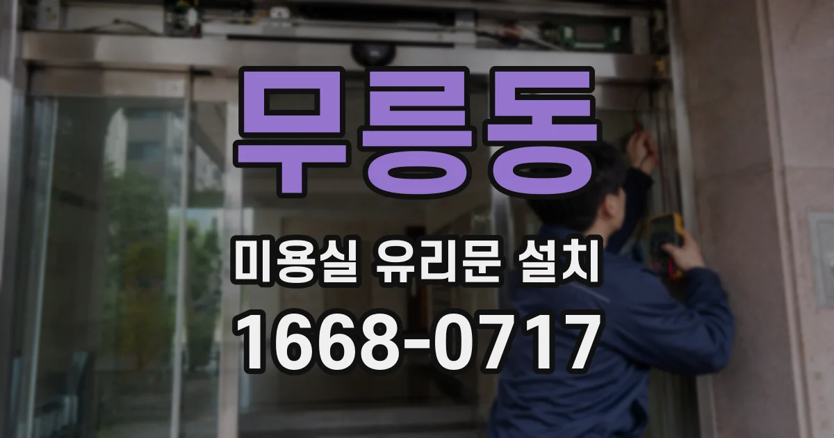 무릉동 미용실 유리문 설치