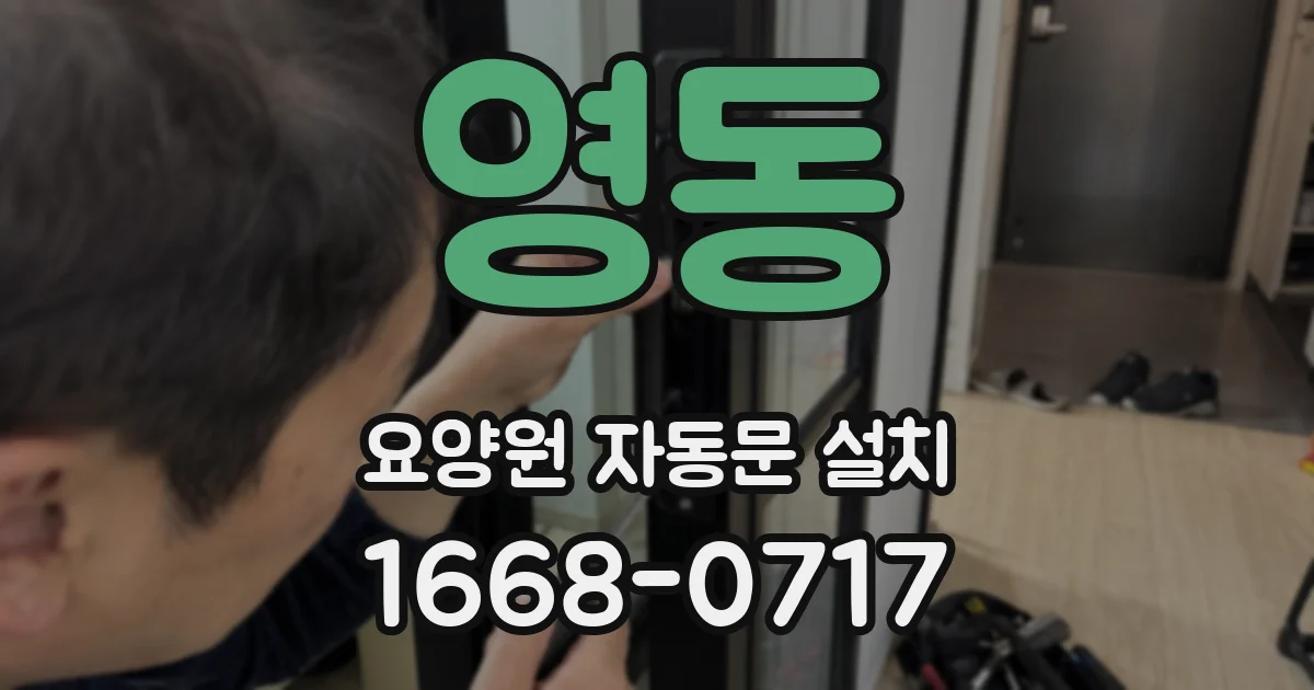 영동 요양원 자동문 설치