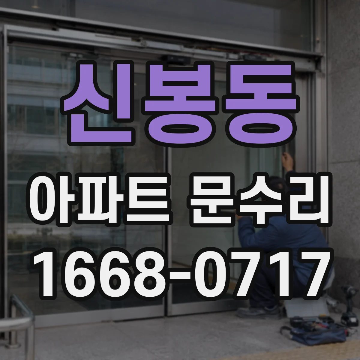 신봉동 아파트 문수리