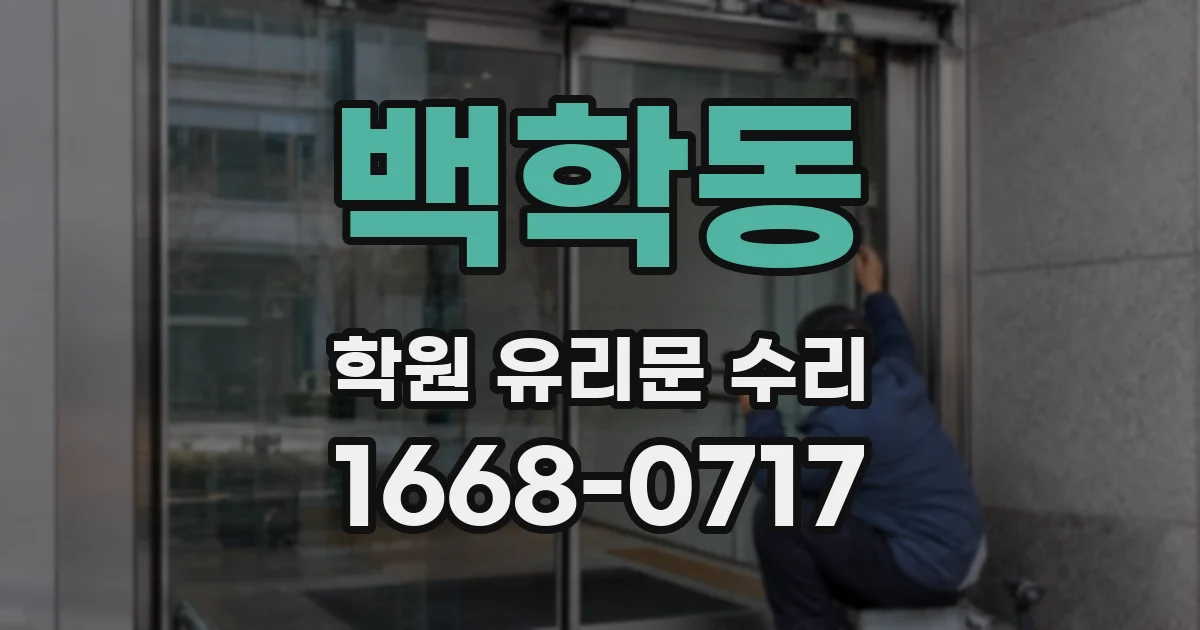 백학동 학원 유리문 수리