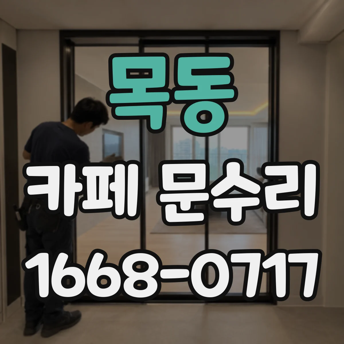 목동 카페 문수리