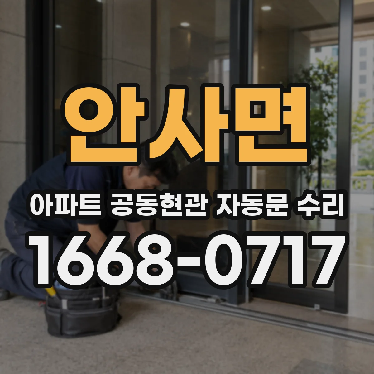 안사면 아파트 공동현관 자동문 수리