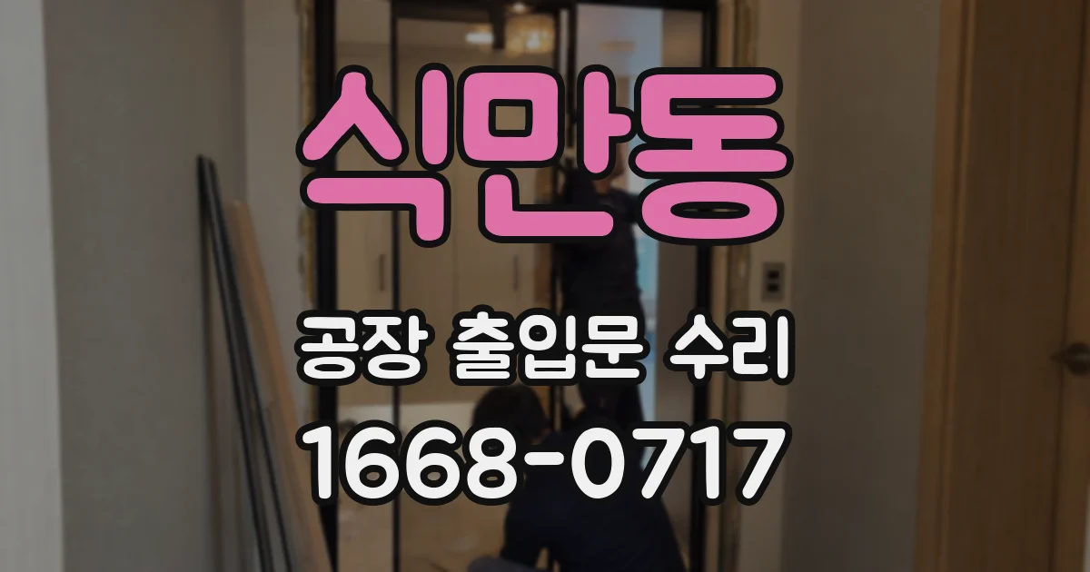 식만동 공장 출입문 수리