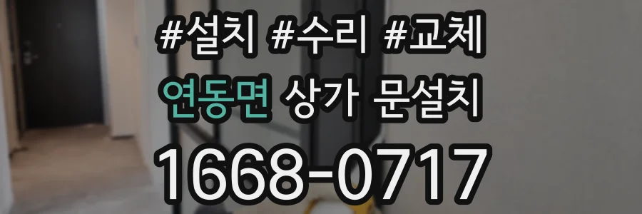 연동면 상가 문설치