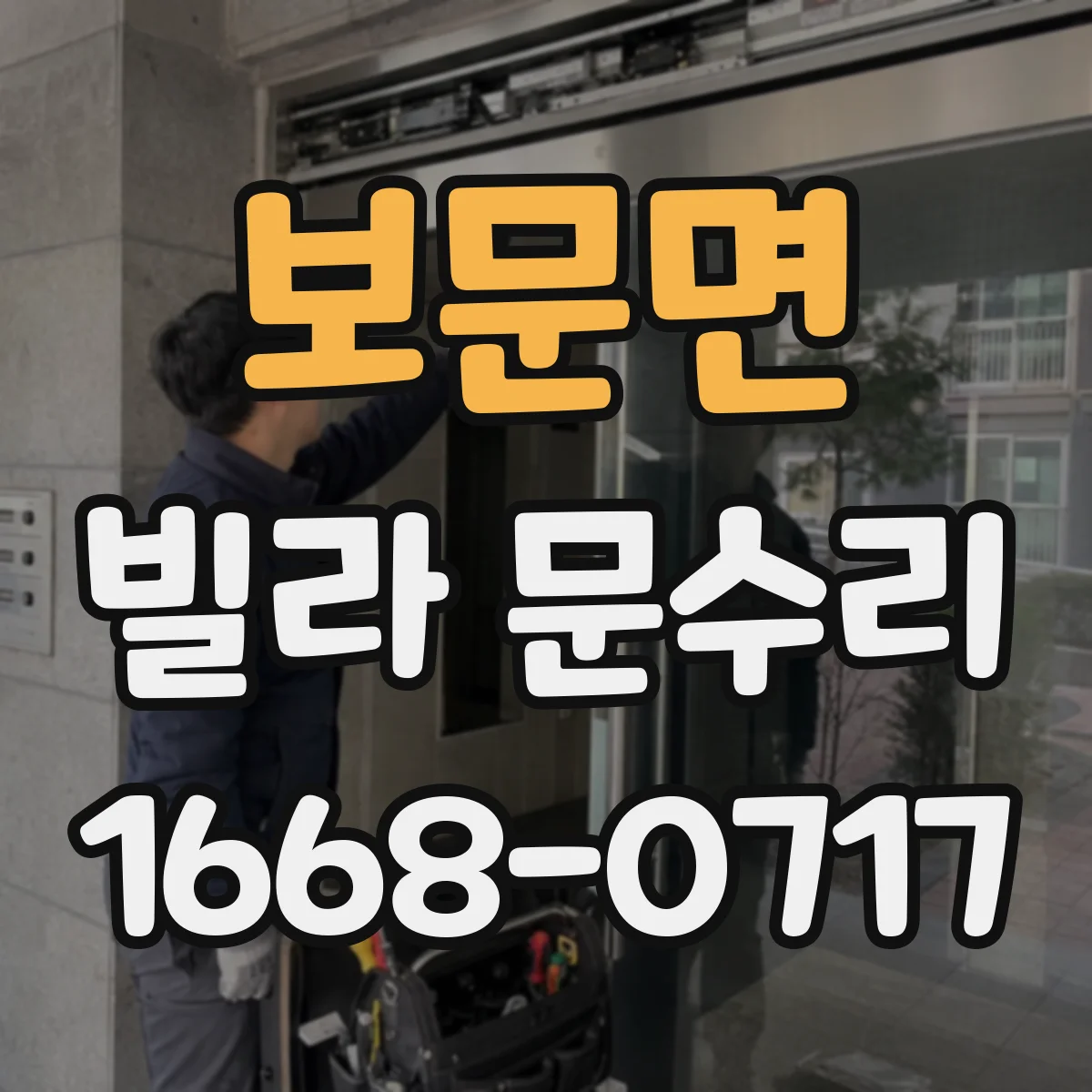 보문면 빌라 문수리