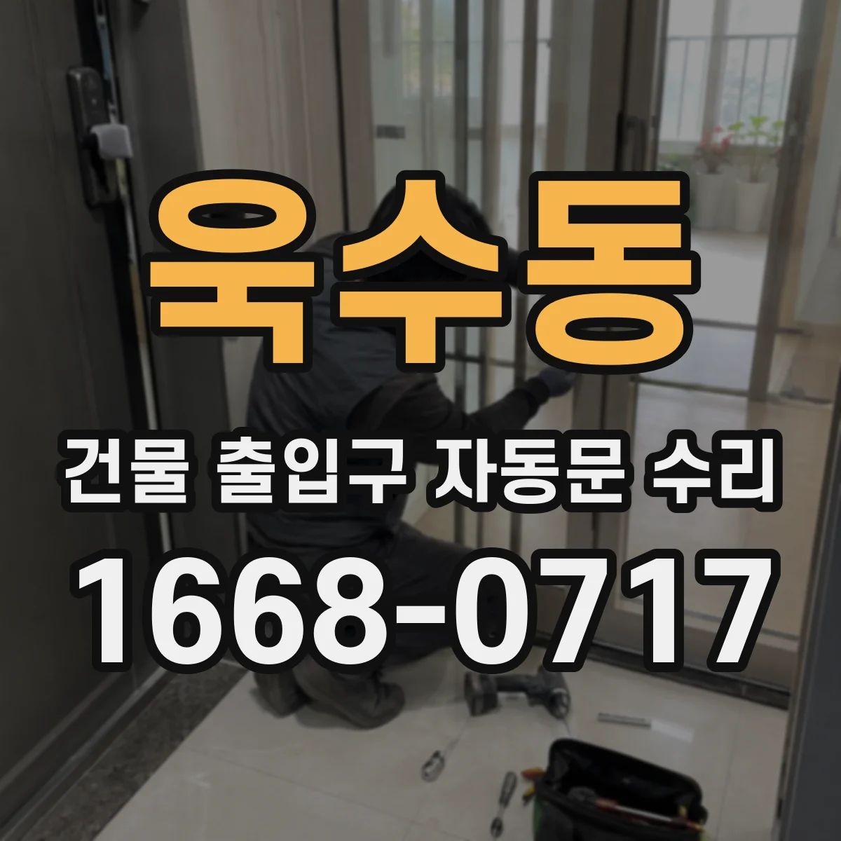 욱수동 건물 출입구 자동문 수리