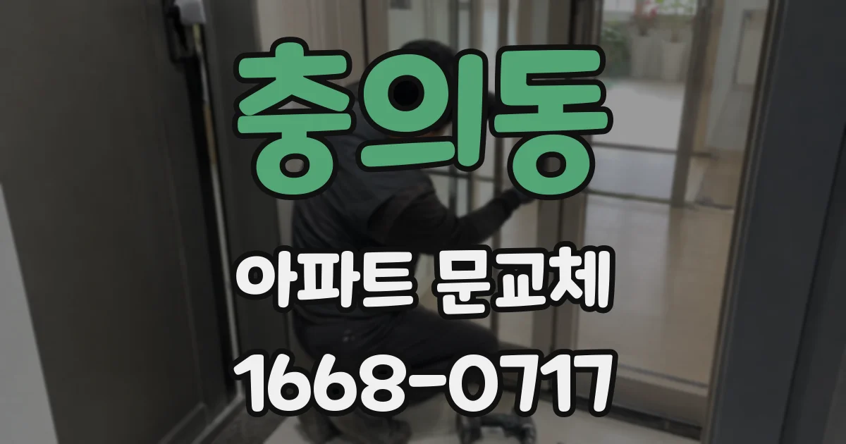 충의동 아파트 문교체
