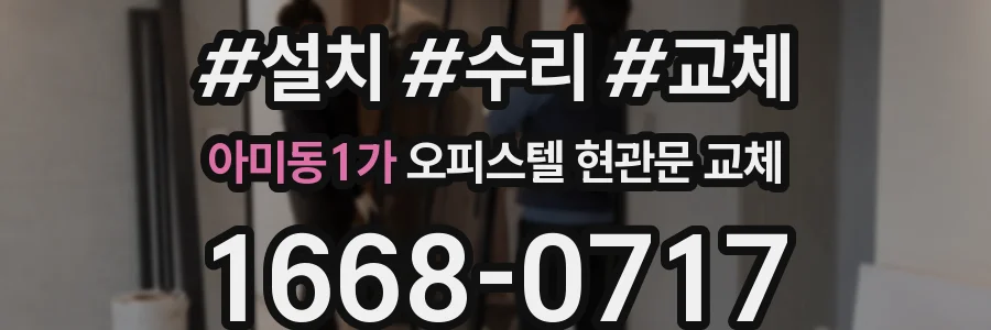 아미동1가 오피스텔 현관문 교체