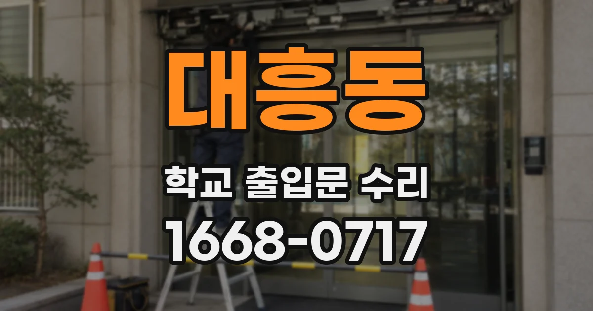 대흥동 학교 출입문 수리