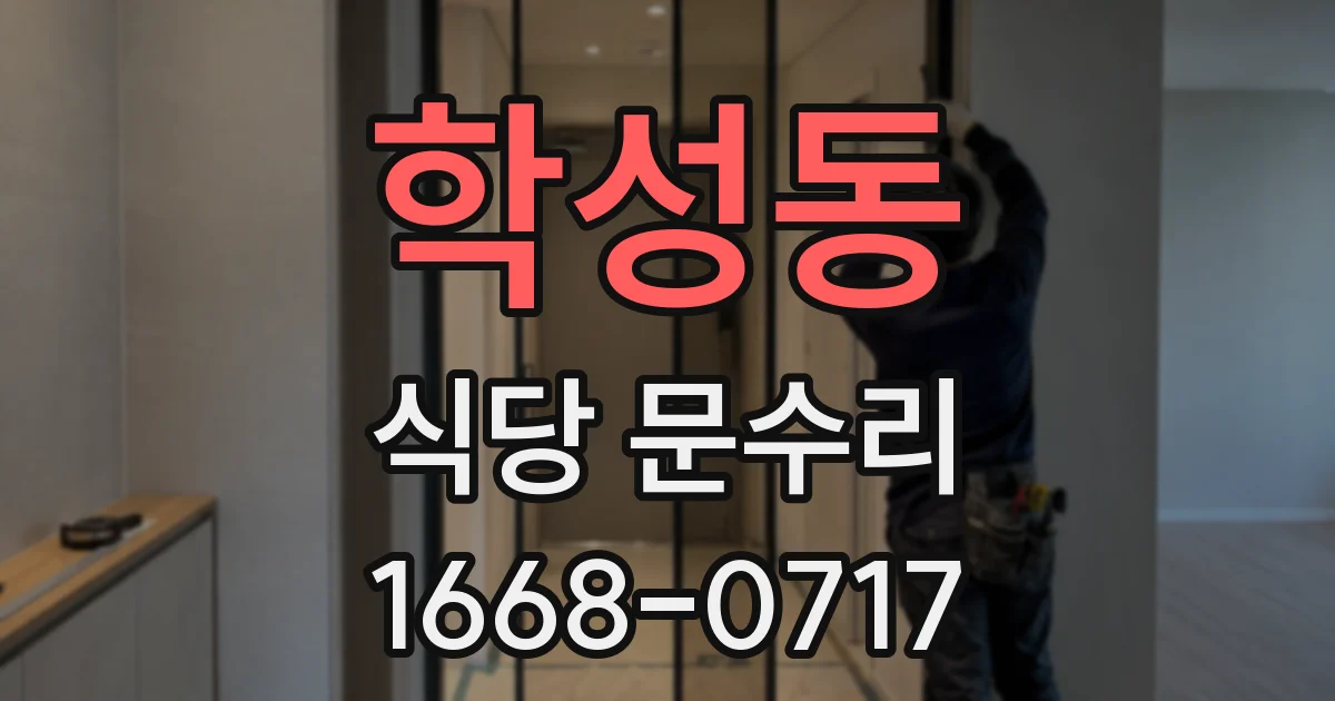학성동 식당 문수리