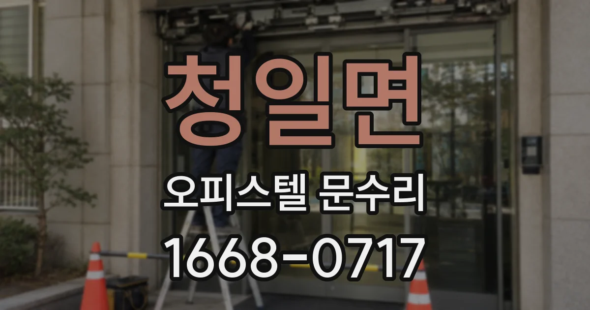 청일면 오피스텔 문수리