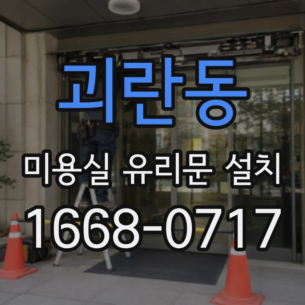 괴란동 미용실 유리문 설치