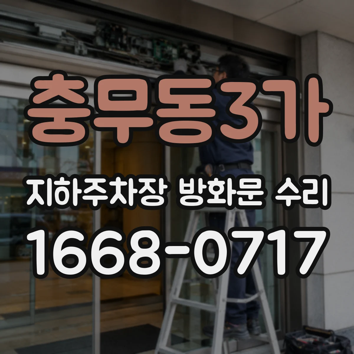 충무동3가 지하주차장 방화문 수리