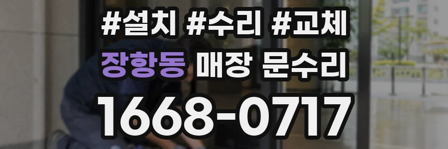 장항동 매장 문수리