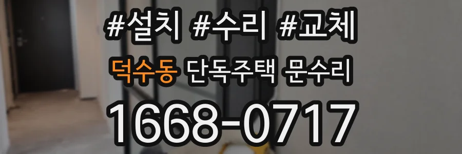 덕수동 단독주택 문수리