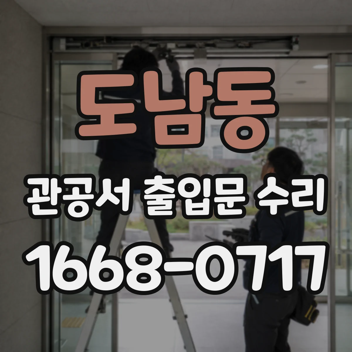 도남동 관공서 출입문 수리