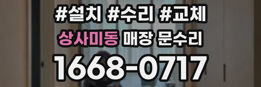 상사미동 매장 문수리