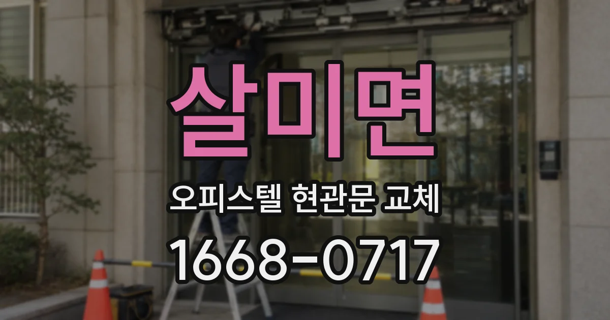 살미면 오피스텔 현관문 교체