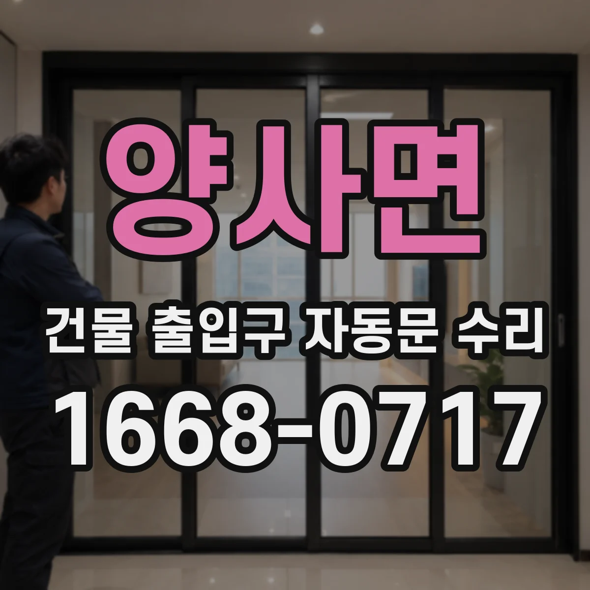 양사면 건물 출입구 자동문 수리
