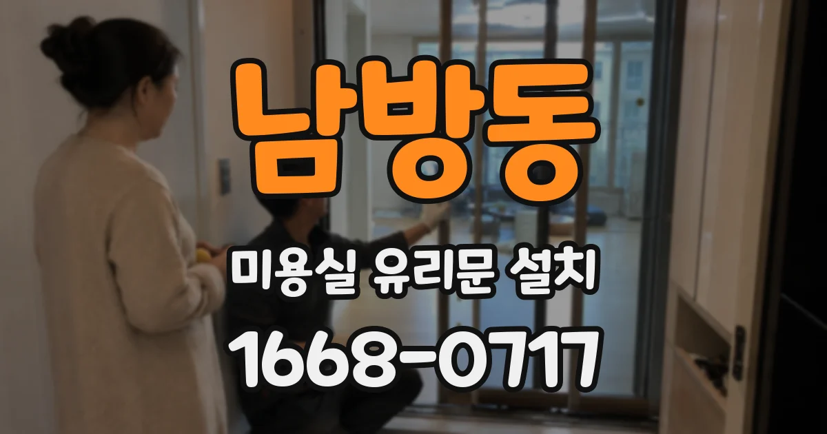 남방동 미용실 유리문 설치