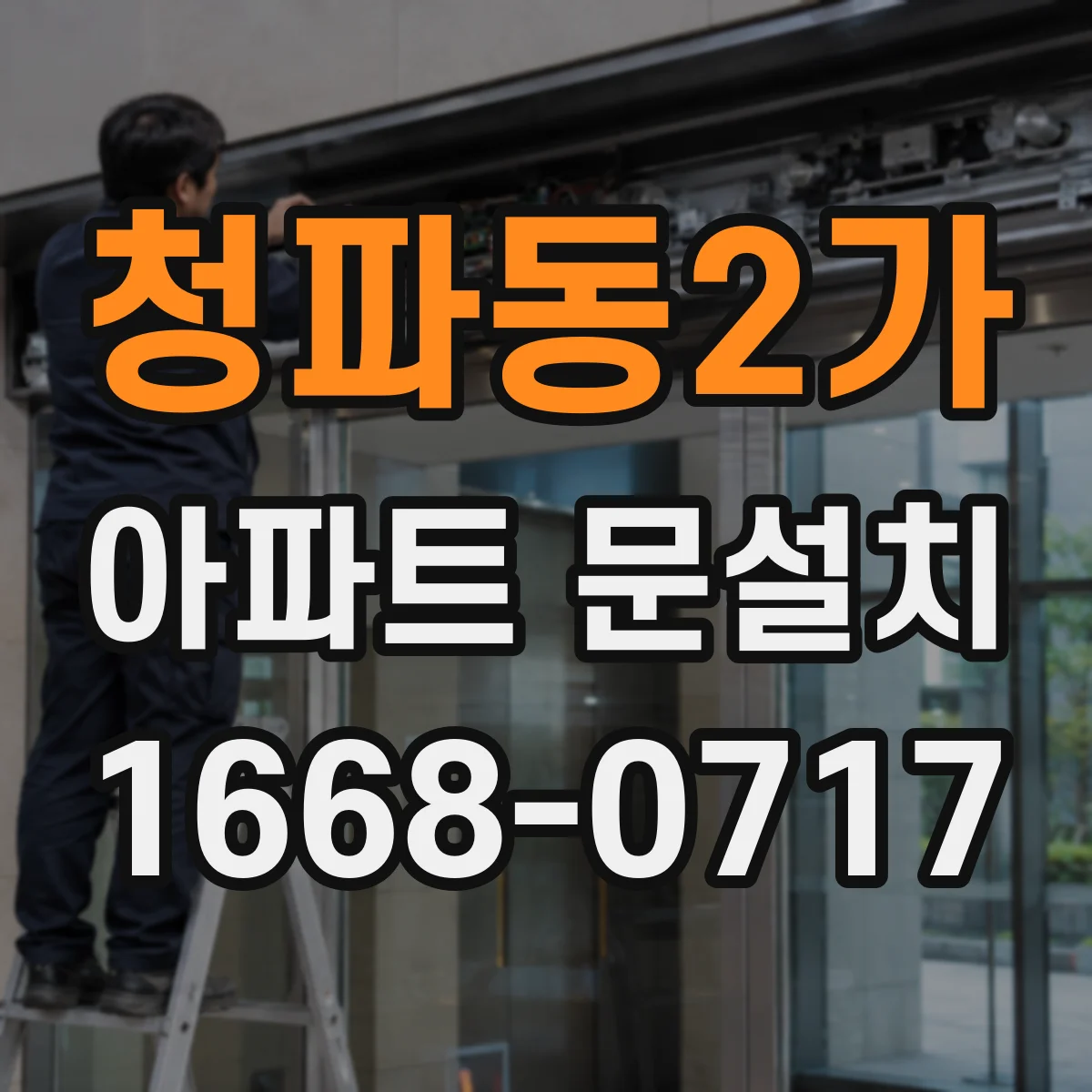 청파동2가 아파트 문설치 시공 전 경첩 호환성 문의 체크리스트