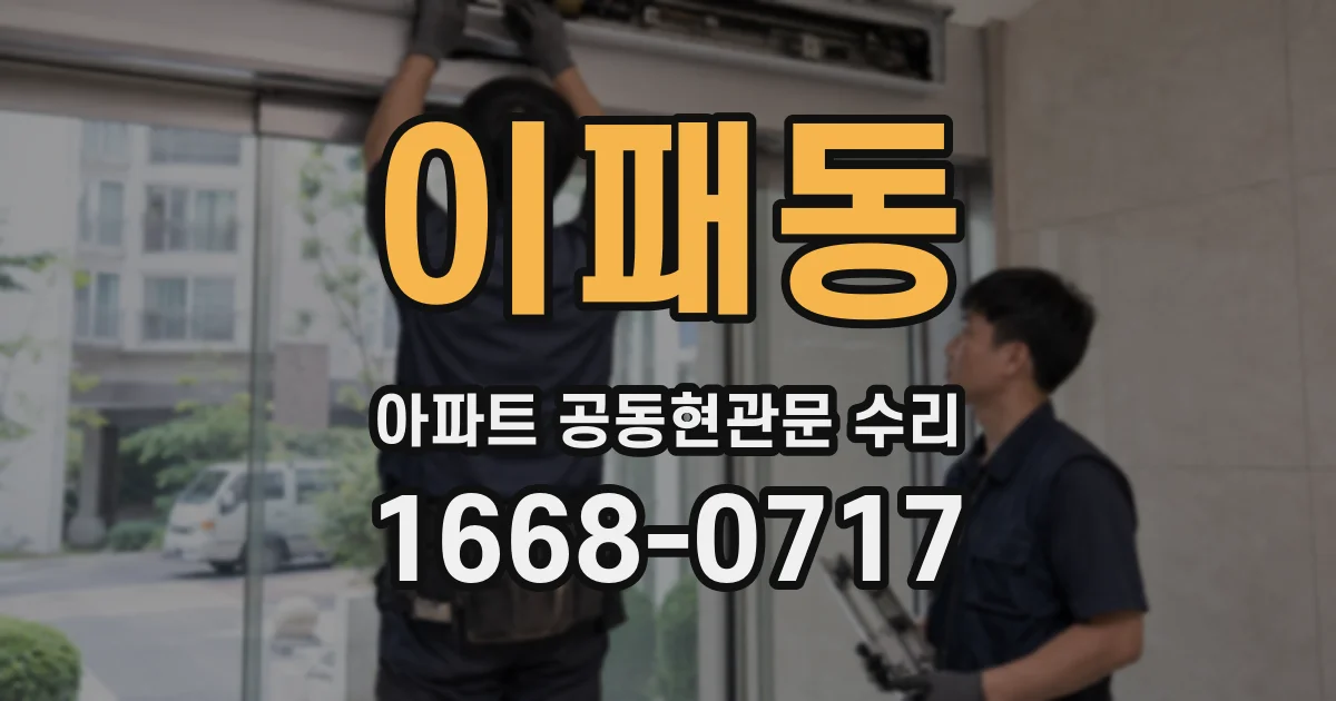 이패동 아파트 공동현관문 수리