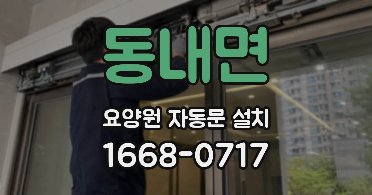 동내면 요양원 자동문 설치