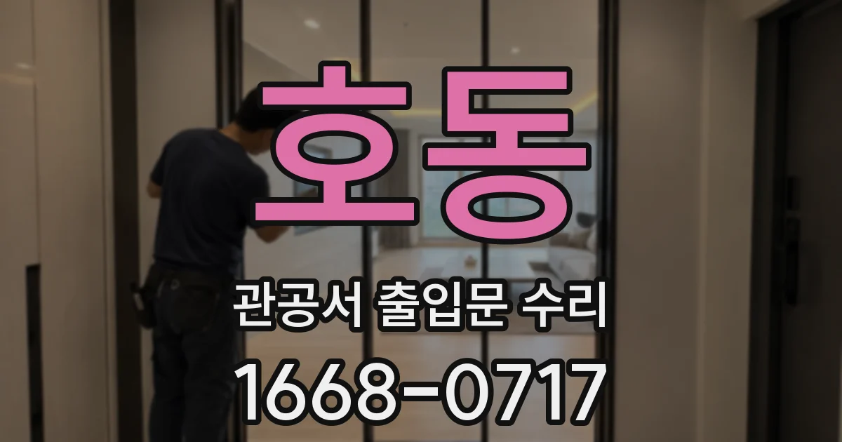 호동 관공서 출입문 수리