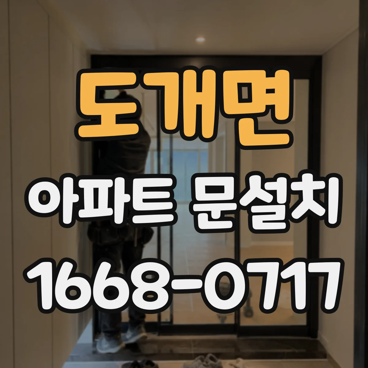 도개면 아파트 문설치