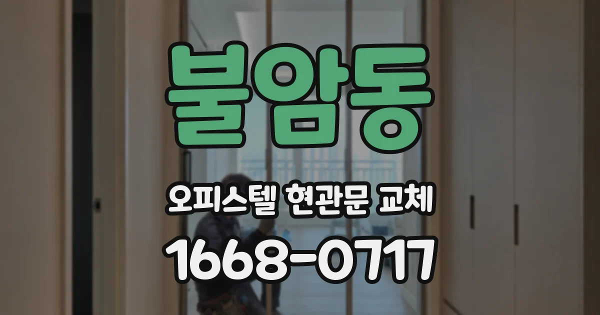 불암동 오피스텔 현관문 교체