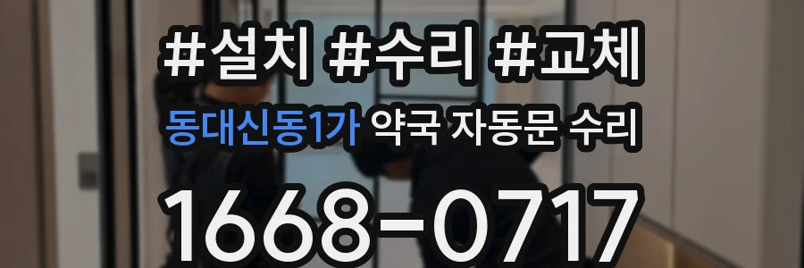 동대신동1가 약국 자동문 수리